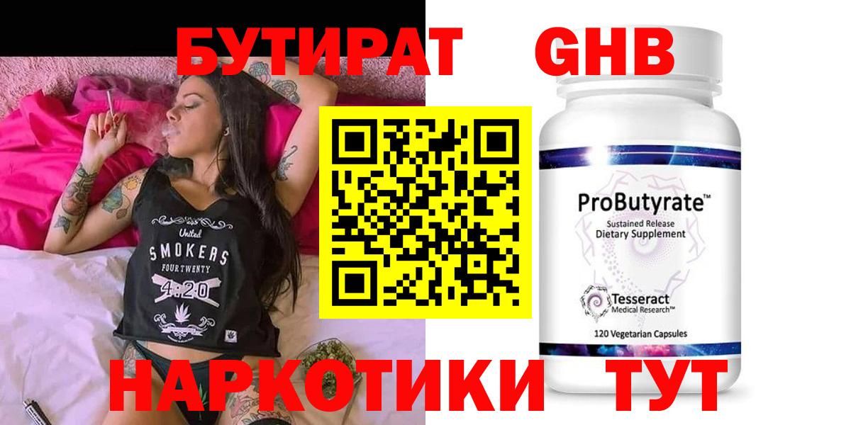 БУТИРАТ 99% Минусинск