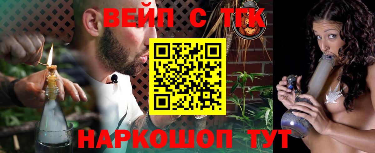 ТГК вейп с тгк Минусинск
